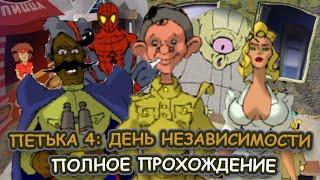 Петька 4. День Независимости  ПОЛНОЕ ПРОХОЖДЕНИЕ на РУССКОМ без КОММЕНТАРИЕВ