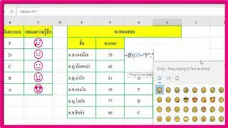 คิดเกรดและแสดงความรู้สึก Excel