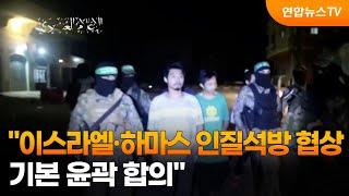 "이스라엘·하마스 인질석방 협상 기본 윤곽 합의" / 연합뉴스TV (YonhapnewsTV)