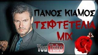 Πάνος Κιάμος - Mix Tsiftetelia || Panos Kiamos - Μιξ Τσιφτετέλια