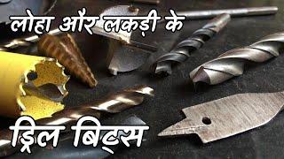 ड्रिल बिट्स के तरीके | Drill Bits for Metal and Wood