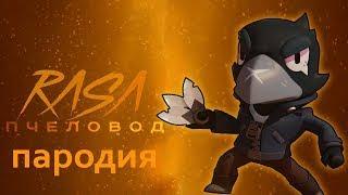 ВОРОН ВОРОБЕЙ BRAWL STARS  ПЕСНЯ ПРО ВОРОНА  RASA ПЧЕЛОВОД PARODY