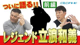 【川上井端のすべらない話】伝説 立浪和義 偉大なる大先輩の凄さ&エピソードを語る！　燃えドラch#18