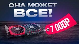 Эта ДЕШЕВАЯ игровая видеокарта за 7 000 рублей ТЯНЕТ ВСЁ! Что может GTX 1060 6GB в 2024 году