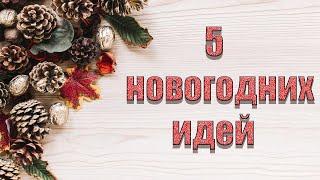 5 идей к Новому году своими рукамиБюджетный новогодний DIYНОВОГОДНИЙ ДЕКОР ИЗ ПРИРОДНОГО МАТЕРИАЛА