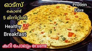 Oats കൊണ്ട് 5 മിനിറ്റിൽ ബ്രേക്ക്‌ ഫാസ്റ്റ്, ഇഷ്ട്മില്ലാത്തവരും കഴിച്ചു പോകും| | Easy Oats Breakfast