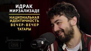 Идрак Мирзализаде | Про национальную идентичность | Подкаст Закрытый клуб #3