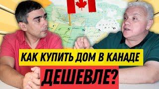 Как ДЕШЕВО купить ДОМ В КАНАДЕ? О покупке канадской недвижимости c Алексом Павленко @immigranttoday