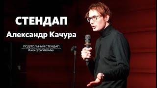 Александр Качура – стендап про жизнь в Китае и отношения с женой | Underground StandUp