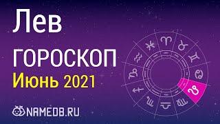 Знак Зодиака Лев - Гороскоп на Июнь 2021