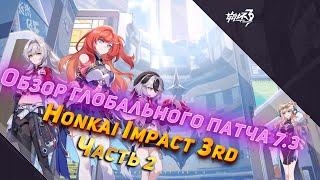 ПАТЧ, КОТОРЫЙ ИЗМЕНИТ ИГРУ НАВСЕГДА? | Обзор версии 7.3 Honkai Impact 3rd