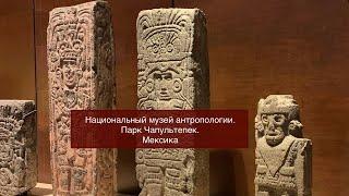 Начался тур по Мексике 18-29 фев 24г по местам Силы.Национальный музей антропологии.Парк Чапультепек