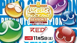 セガ公式プロ大会「ぷよぷよチャンピオンシップ SEASON5 STAGE3 決勝トーナメント」