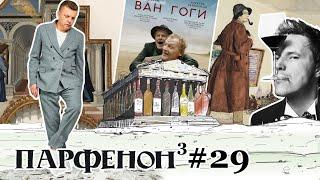 ПАРФЕНОН #29: «Ван Гоги» – Серебряков. Памяти Малашенко. Красная Этна. «Юморист»