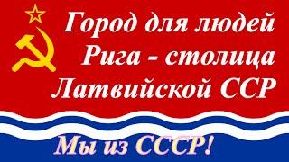 Город для людей  Рига столица Латвийской Советской Социалистической Республики  СССР 1976 год