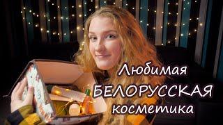 БЕЛОРУССКАЯ КОСМЕТИКА RELOUIS, LUX VISAGE, BIELITA, Vitex. Популярная, бюджетная, лучшая!