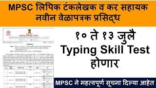 MPSC skill test update | mpsc group c typing skill test | MPSC skill test | mpsc group c skill test