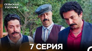 Сельская госпожа 7 Серия (русский дубляж)