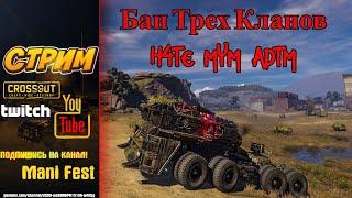 Crossout | Бан Трех Кланов | Кроссоуту Плевать На Игроков???