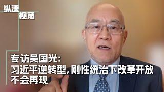 专访吴国光：习近平逆转型，刚性统治下改革开放不会再现