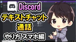 【初心者でも簡単】Discordでテキストチャットや通話するやり方！スマホでの使い方を徹底解説！【ディスコード使い方】