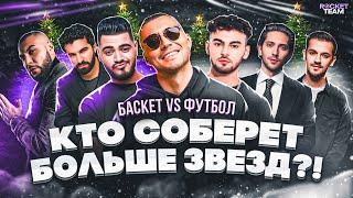 БАСКЕТ VS ФУТБОЛ | ПОЙМАЙ ЗВЕЗДУ: BAHH TEE, AMCHI, KONFUZ, КАГРАМАНОВ, ЖИДКОВСКИЙ, MC DONI, СКРИПНИК