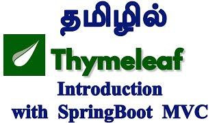 Thymeleaf in Tamil - Introduction with SpringBoot MVC - Payilagam