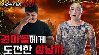 권아솔에게 진짜 도전한 길거리 9승 0패 상남자 파이터 | [FIGHTER 100 03 대회 EP.3]