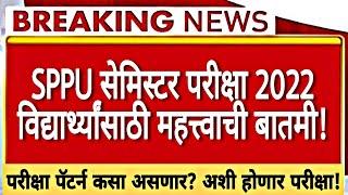 SPPU Exam Latest News | Big Update For sppu students | Sppu exams 2022 | Semester exam sppu pune |