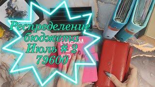 Распределение бюджета 79600 \\Второе распределение Июля 2024 #cashenvelopes