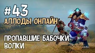 Аллоды Онлайн. Прохождение за Лигу. Часть #43 — Пропавшие бабочки, Волки