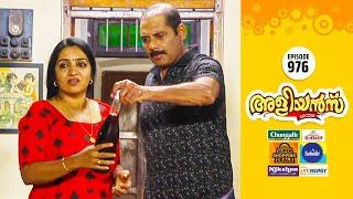 Aliyans - 976 | കേക്കും വൈനും | Comedy Serial (Sitcom) | Kaumudy