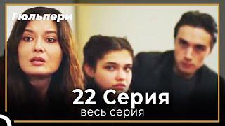 Гюльпери 22 серия