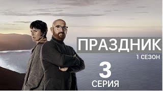 ПРАЗДНИК ᴴᴰ ► 3 серия (1 сезон) / Триллер, драма, криминал, детектив / Испания, 2022-2024