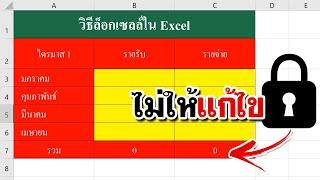 วิธีล็อคเซลล์ใน Excel ไม่ให้แก้ไข