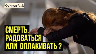 Как пережить СМЕРТЬ БЛИЗКОГО человека? :: профессор Осипов А.И.