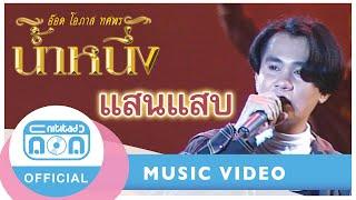 แสนแสบ - อ๊อด โอภาส ทศพร (ภาพในสตูดิโอ)