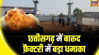 Bemetara Blast: Chhattisgarh के बेमेतरा जिले के बोरसी गांव के बारूद फैक्ट्री में ब्लास्ट, एक की मौत