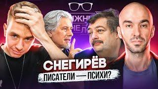 Александр Снегирев: писатели-психи и гений Пелевина. Книжный чел #82