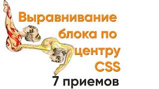 Выравниваем блок по центру. CSS. 7 приемов - способов