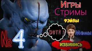 Не вопросы по механике Доты! Твич Дота 2 фэйл (ep.4)