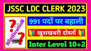 JSSC LDC CLERK New Requirement 2023 !! Jssc Clerk New Update Today #jssc #jssc_clerk