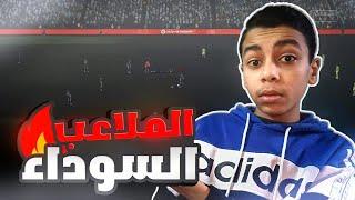 الحل النهائي للتخلص من مشكلة الملاعب السوداء في لعبة فيفا