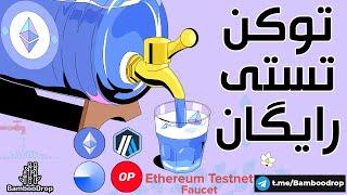 توکن تستی رایگان / فاست رایگان اتریوم /  Free Ethereum faucet