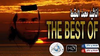 في غاية الرّوعة  جميع أناشيد محمد المقيط 2020 | The Best Of Anachid Mohamad Al Muqit