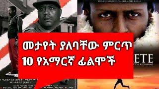 መታየት ያለባቸው ምርጥ 10 የአማርኛ ፊልሞች