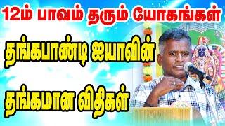 தங்கபாண்டி ஐயாவின் தங்கமான விதிகள் - 12ம் பாவம் தரும் யோகங்கள் | TAMIL | ONLINE ASTRO TV