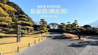 【薩摩藩 島津家別邸】名勝 仙巌園／磯庭園（SENGAN-EN）／鹿児島市：Kagoshiima, Japan