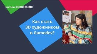 Как стать 3D художником в Gamedev? интервью для школы КУБИК РУБИК