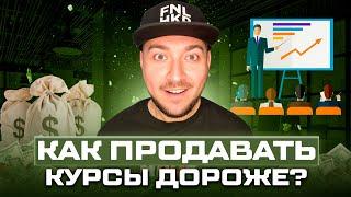 Как продавать инфопродукты дороже | Для экспертов, коучей, помогающих практиков | Секреты Экспертов